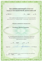 Свидетельства, сертификаты, дипломы, лицензии оценщиков и экспертов для работы в Чебоксарах